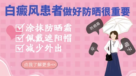 夏季白癜风防晒方法