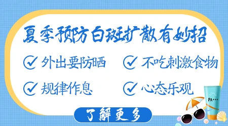 夏天采取什么办法能防止白癜风变大