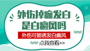 伤疤下去后出现了白斑会形成白癜风吗