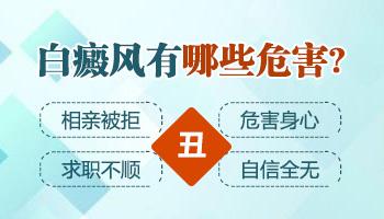 局限型白癜风危害有哪些 白斑会长满全身吗