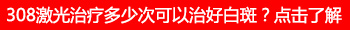 局限型白癜风危害有哪些 白斑会长满全身吗