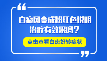 手上的白斑照光后变粉红是不是好现象