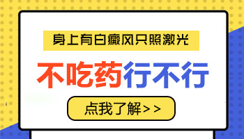 脚面上的白癜风只吃药不照308能复色吗