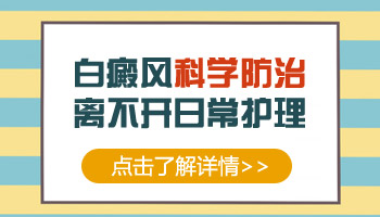 烫伤引起的四肢白癜风怎么治疗