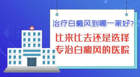 大腿上白癜风照光吃药能治好吗