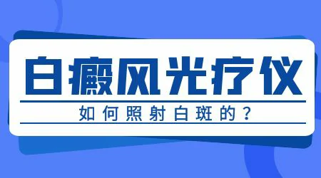 肢端型白癜风光疗到底有没有效果