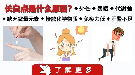 手上的小白点会不会是因为缺微量元素引起的