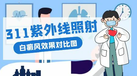 腿上的白癜风白斑照uvb紫外线能好吗