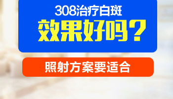 孩子做5次308激光白斑没好转怎么回事