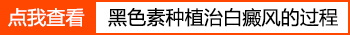 小孩额头白癜风做黑色素种植成功率多少