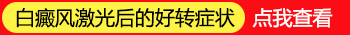 宝宝白癜风做完308没变红是没效果吗