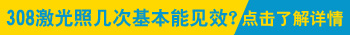 进口308激光治儿童面部白癜风可以治好吗