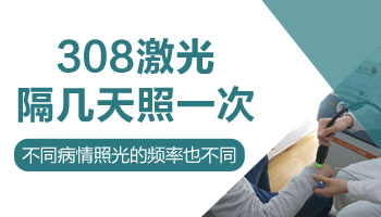 孩子白癜风连续两天做308治疗可以吗