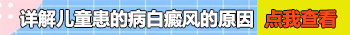儿童屁股沟长白斑是什么原因引起的