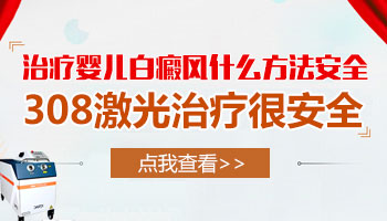 婴儿白癜风治疗的话对身体有伤害吗