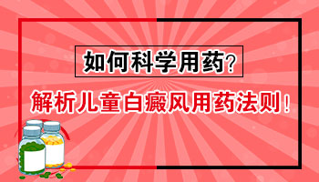 糖皮质激素对儿童白癜风效果如何