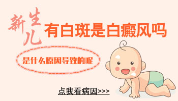 孩子生下来不久就有一团白色皮肤会是白癜风吗