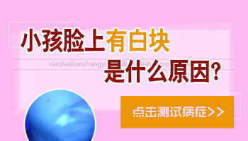 小孩脸上有白斑到底是怎么回事