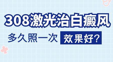 孩子脸上出现一块白斑可以照308激光吗