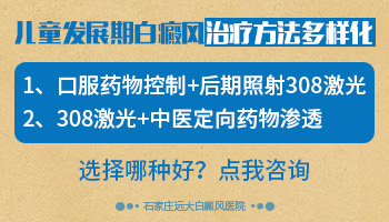 6岁孩子确诊患上了白癜风有哪些治疗方法