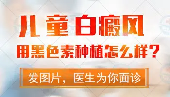 男童腋下有白癜风能做黑色素种植吗