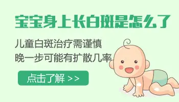 宝宝身上出现白斑怎么回事