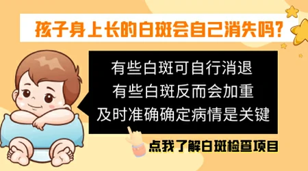 孩子身上有一块白斑什么原因