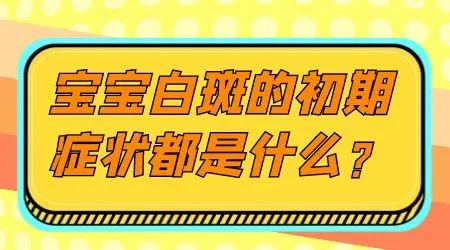 小儿白斑最初期的图片 白斑是什么