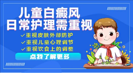 小孩鼻子上有白斑怎么办