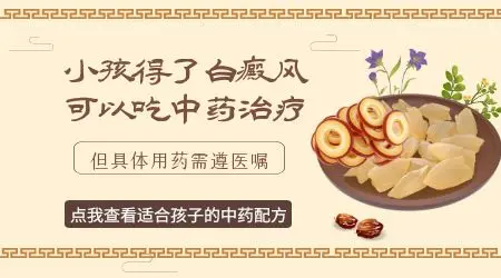 小孩白斑能治好吗