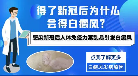 孩子感染新冠后会得白癜风吗