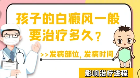 儿童白斑治疗多长时间能彻底好