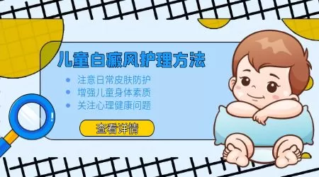 小孩子白癜风早期怎么治比较好