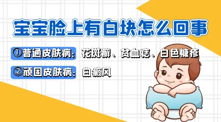 孩子脸上有白色的一块块的是什么
