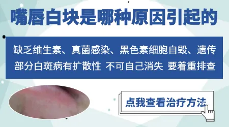 小孩嘴角部位一块白是什么原因