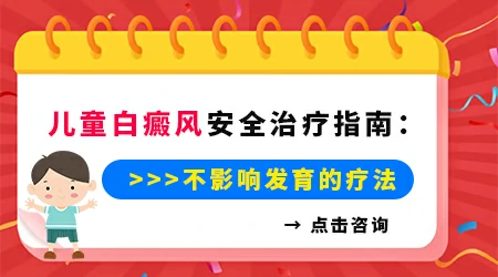儿童白癜风能不能彻底治好