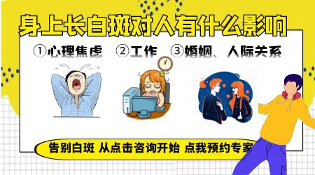 小孩身上皮肤出现白色斑块是怎么回事