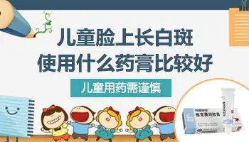 小孩脸上白斑擦什么药有效