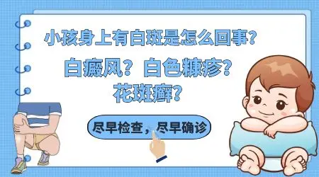三岁小孩胳膊上有白块是怎么引起的