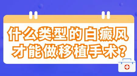 6岁孩子能不能做白癜风表皮移植手术