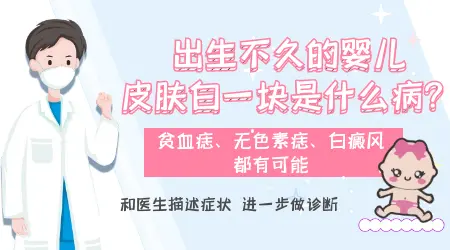 婴儿小腿上出现一块白色斑块怎么回事