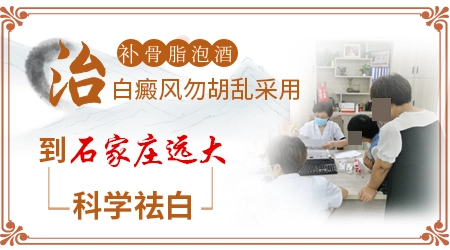 孩子脖子上有白斑能不能用补骨脂泡酒