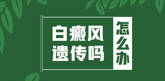 男方生殖器上患白癜风能要小孩吗