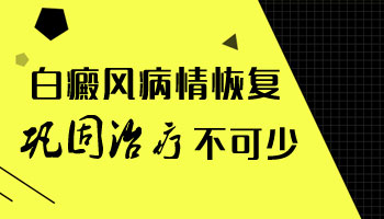 男士白癜风早期能治好吗