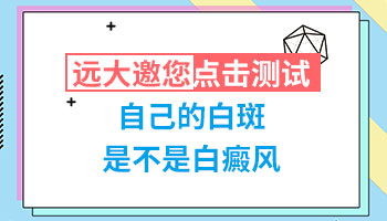 男性身上白斑发现半个月了怎么看是不是白癜风