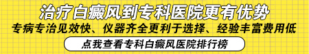 老公患有白癜风怎么治 担心遗传孩子