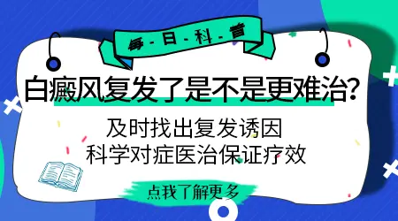 男性白癜风复发后还能治好吗