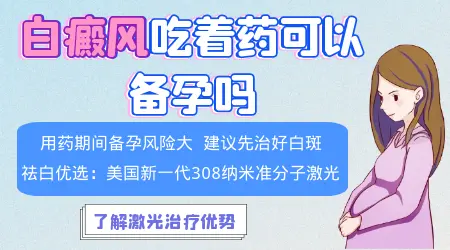 男性白癜风停药多久才可以备孕