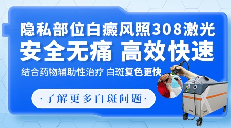 男性生殖器上长白斑用什么药好