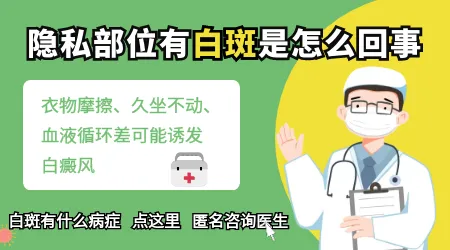 男性生殖器上出现白色斑点是怎么回事